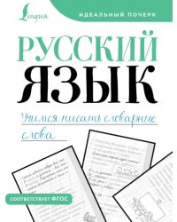 Русский язык. Учимся писать словарные слова. Прописи