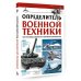 Определитель военной техники. Конструктивные особенности и технические характеристики