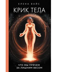 Крик тела. Что мы прячем за лишним весом