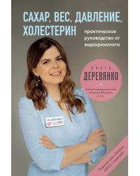 Сахар, вес, давление, холестерин. Практическое руководство от эндокринолога