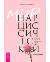 Мир нарциссической жертвы. Отношения в контексте современного невроза