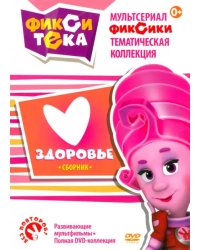 DVD. Фикситека. Здоровье. Развивающие мультфильмы