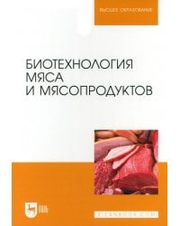Биотехнология мяса и мясопродуктов. Учебное пособие для вузов