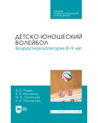 Детско-юношеский волейбол. Возрастная категория 8–9 лет. Учебное пособие для СПО