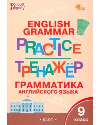 Английский язык. 9 класс. Грамматический тренажёр