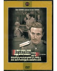 DVD. Адъютант его превосходительства 1-3