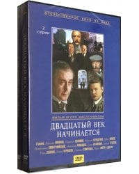 DVD. Двадцатый век начинается + Сокровища Агры