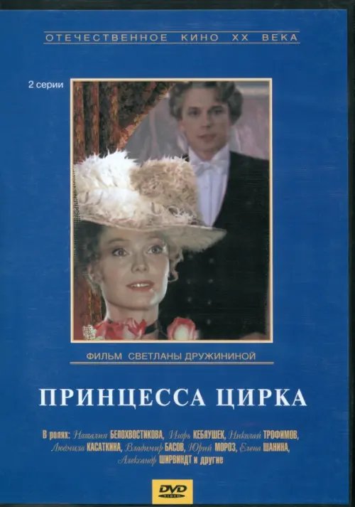 DVD. Принцесса цирка