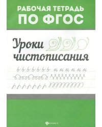 Уроки чистописания. Рабочая тетрадь по ФГОС