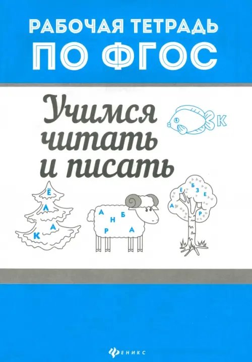 Учимся читать и писать. Рабочая тетрадь по ФГОС