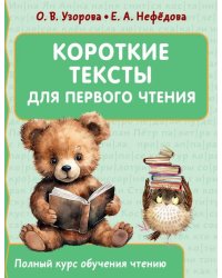 Короткие тексты для первого чтения