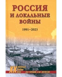 Россия и локальные войны. 1991-2023