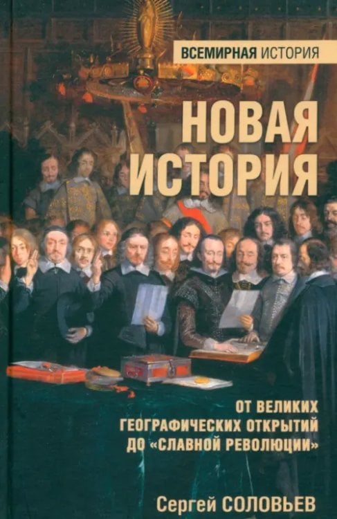 Новая история. От Великих географических открытий до &quot;Славной революции&quot;