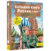 Большая книга России и мира с дополненной реальностью