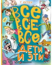 Все-все-все Дети и Эти