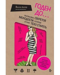 Годен до. Распаковка секретов молодости, которые отучат тело стареть