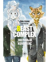 Beast Complex. Звериный комплекс. Том 3