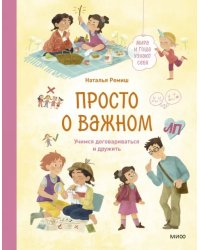 Просто о важном. Мира и Гоша узнают себя. Учимся договариваться и дружить