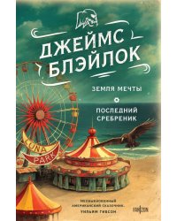 Земля мечты. Последний сребреник