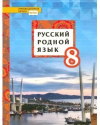 Русский родной язык. 8 класс. Учебное пособие. ФГОС