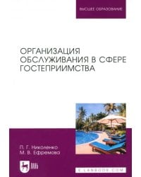 Организация обслуживания в сфере гостеприимства. Учебник для вузов