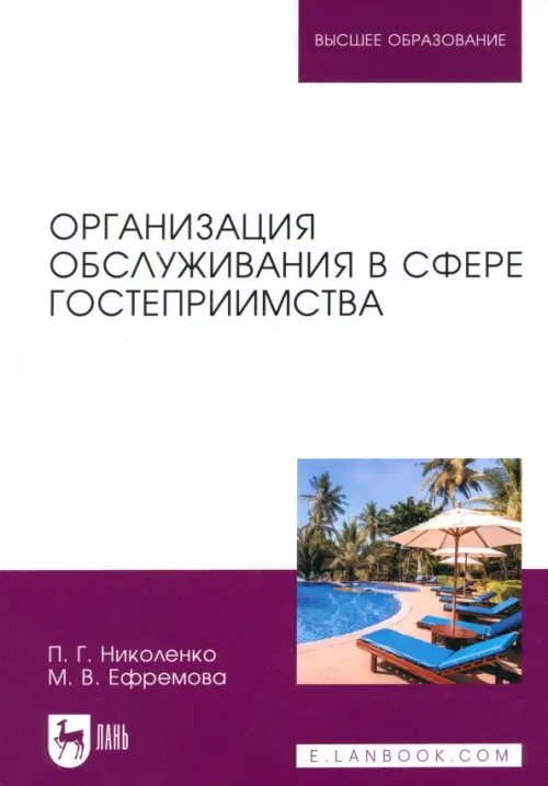 Организация обслуживания в сфере гостеприимства. Учебник для вузов