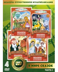 DVD. В мире сказок. Мультфильмы. 4 DVD