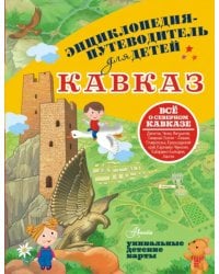 Кавказ. Энциклопедия-путеводитель для детей