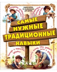 Самые нужные традиционные навыки. Умей все, что могут папа и дедушка