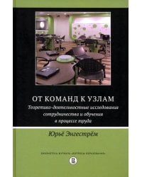 От команд к узлам. Теоретико-деятельностные исследования сотрудничества и обучения в процессе труда