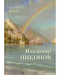 Пейзажи Крыма. Владимир Никонов