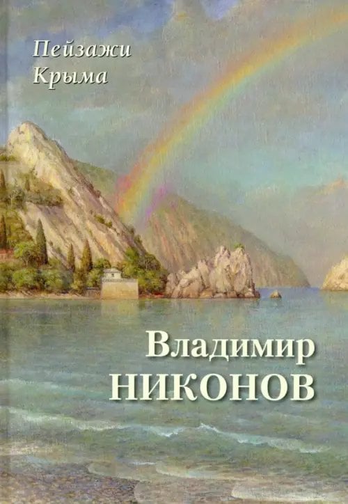 Пейзажи Крыма. Владимир Никонов