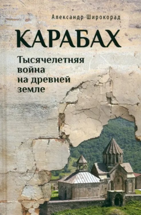 Карабах. Тысячелетняя война на древней земле