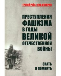 Преступления фашизма в годы Великой Отечественной войны. Знать и помнить