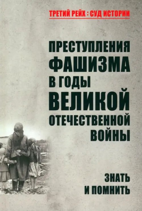 Преступления фашизма в годы Великой Отечественной войны. Знать и помнить