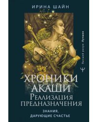 Хроники Акаши. Реализация предназначения. Знания, дарующие счастье