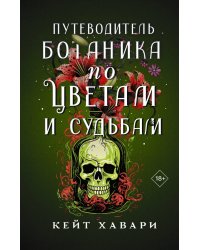 Путеводитель ботаника по цветам и судьбам