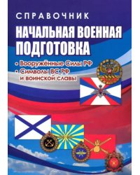 Начальная военная подготовка. Вооружённые силы РФ