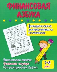 Финансовая азбука. Функциональная математическая грамотность