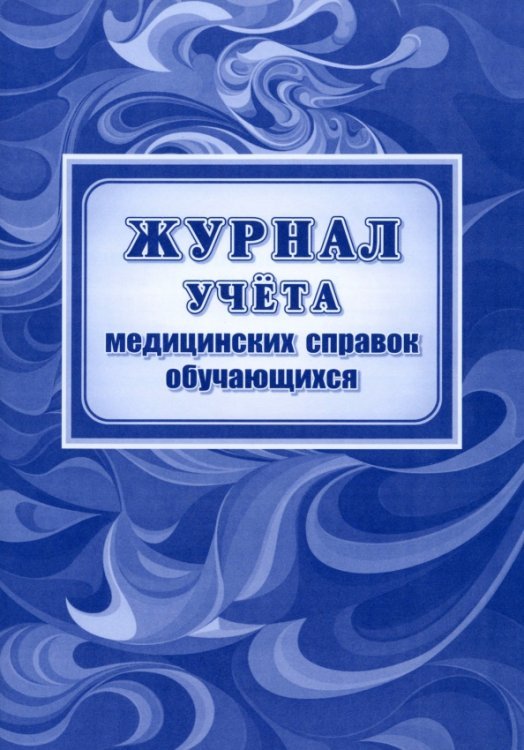 Журнал учета медицинских справок обучающихся