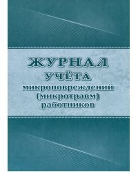 Журнал учета микроповреждений (микротравм) работников