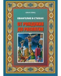 Евангелие Иисуса Христа в стихах. От рождения до распятия