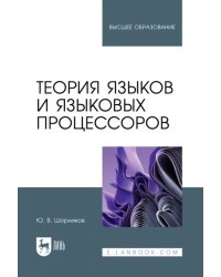 Теория языков и языковых процессоров. Учебник для вузов