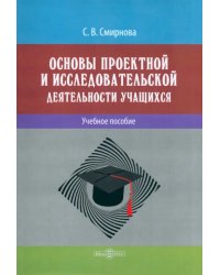 Основы проектной и исследовательской деятельности обучающихся. Учебное пособие