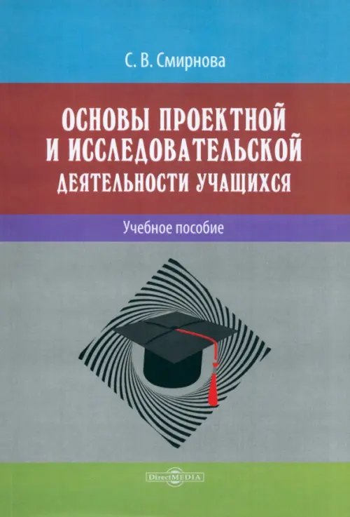 Основы проектной и исследовательской деятельности обучающихся. Учебное пособие