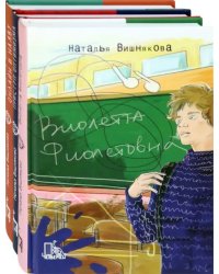 Виолетта Фиолетовна. Комплект из 3 книг 