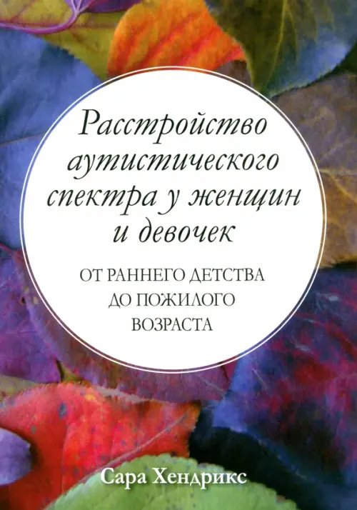 Расстройство аутистического спектра у женщин и девочек. От раннего детства до пожилого возраста