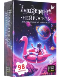 Нейросеть. Дополнение к Имаджинариуму