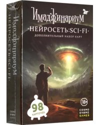 Нейросеть Sci-Fi. Дополнение к Имаджинариуму