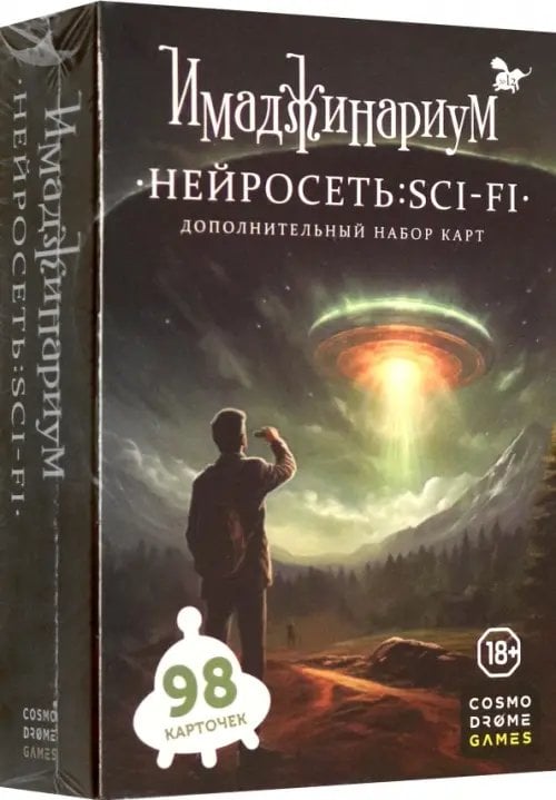 Нейросеть Sci-Fi. Дополнение к Имаджинариуму